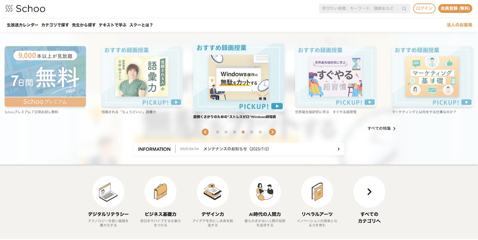Schoo公式TOPページ