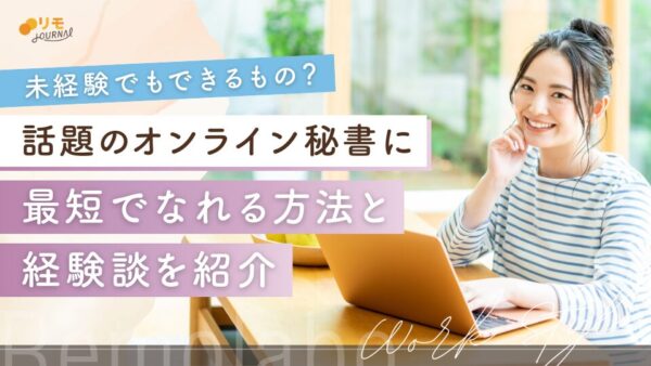 オンライン秘書を未経験からやってみた3人の経験談