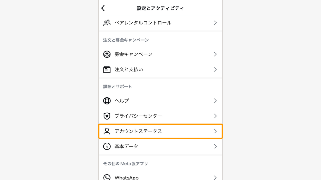 「アカウントステータス」をタップ