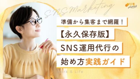 【保存版】SNS運用代行の始め方実践ガイド(準備から集客まで)