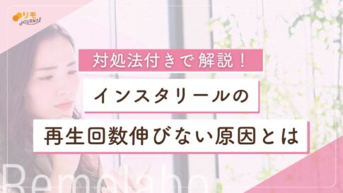 インスタリールの再生回数が伸びない時の原因と5つの対処法