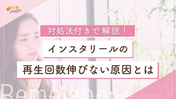 インスタリールの再生回数が伸びない時の原因と5つの対処法