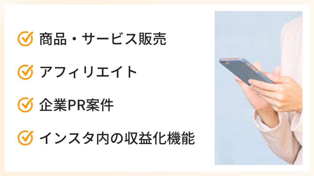 インスタ収益化の仕組みと条件(4つの手段別)