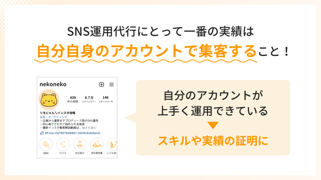 一番の実績は自分自身のアカウントで集客すること