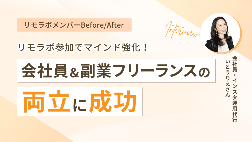 会社員／インスタ運用代行のいとうりえさん