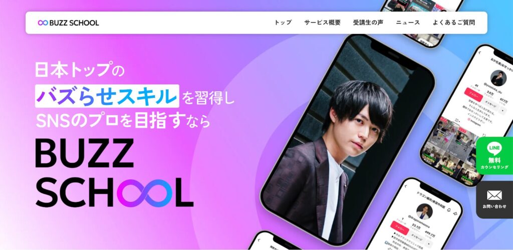 BUZZ SCHOOL公式TOPページ