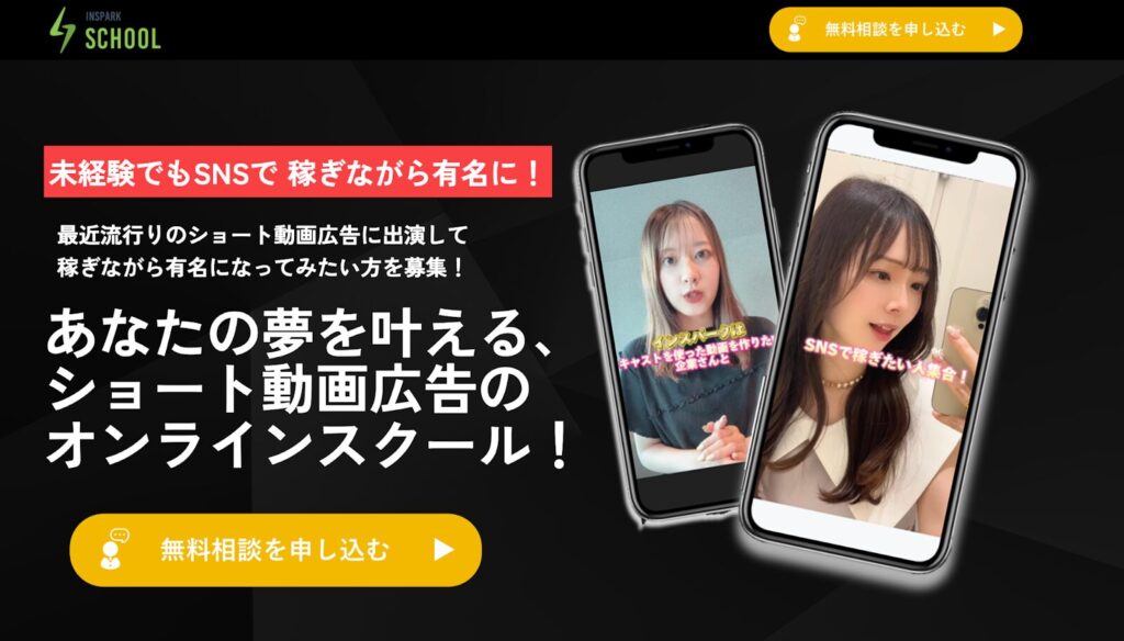 インスパークスクール公式TOPページ