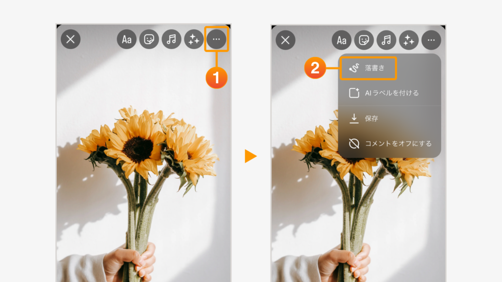 ストーリーズの作成画面で写真か動画を選んだら、右上の「…」アイコンから「落書き」をタップ