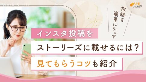 インスタ投稿をストーリーズに載せるには?投稿をシェアする方法を解説