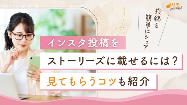 インスタ投稿をストーリーズに載せるには?投稿をシェアする方法を解説