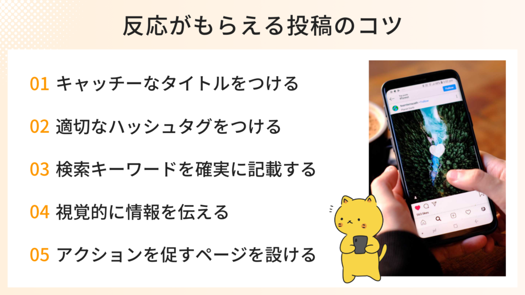 反応がもらえるインスタ投稿の5つのコツ