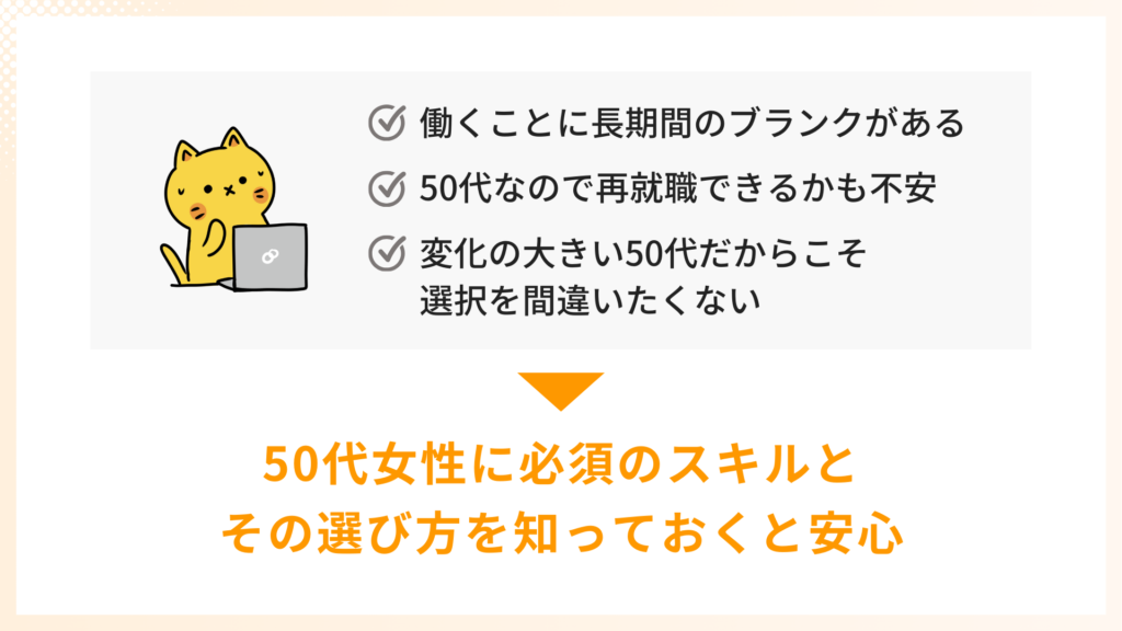 50代女性に必須のスキルとその選び方を知っておこう