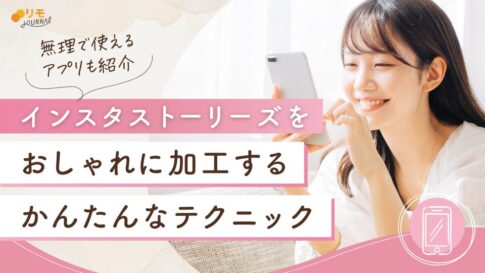 インスタストーリーズをおしゃれに加工するテクニックとアプリ5選