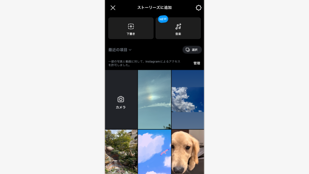 カメラロールからストーリーズに使う画像や動画を選ぶ