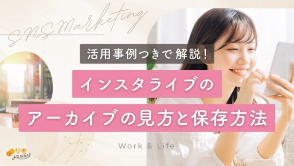 インスタライブのアーカイブの見方と保存の残し方をわかりやすく解説
