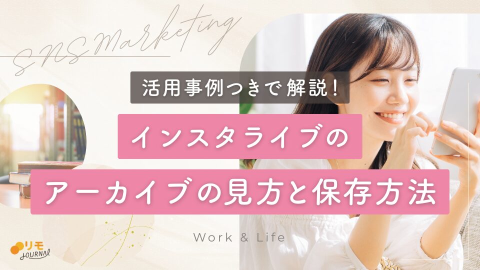 インスタライブのアーカイブの見方と保存の残し方をわかりやすく解説