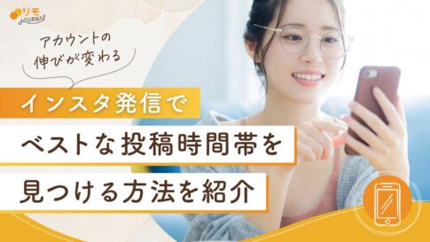 インスタは投稿時間で伸びが変わる?ベストな時間帯を知る5つの方法