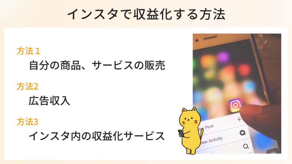 インスタで収益化する方法