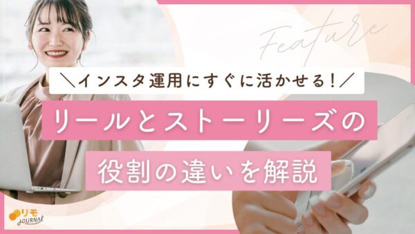 インスタのリールとストーリーズの違いとは?機能や活用例を紹介