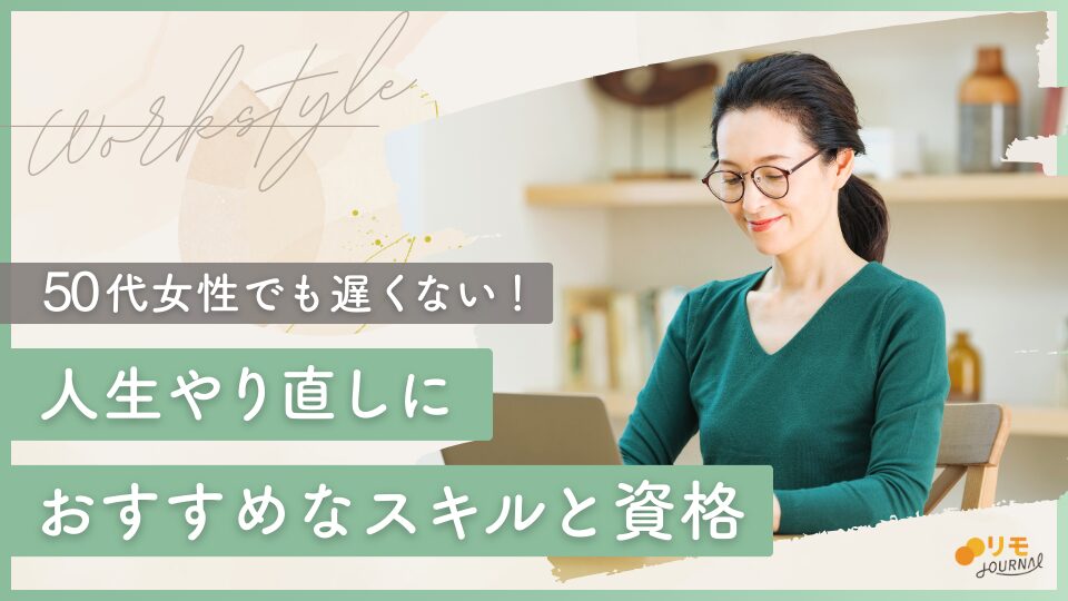 50代女性の人生やり直しにおすすめのスキルと資格9選