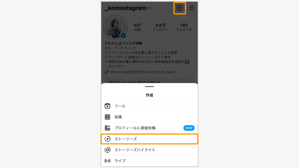 ＋ボタンをタップし、表示されたメニュー画面から「ストーリーズ」を選択