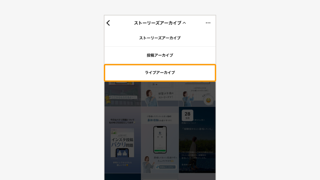 「投稿アーカイブ」タブをタップし、「ライブアーカイブ」を選択