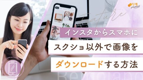 インスタで画像保存するには?スマホにダウンロードする3つの方法