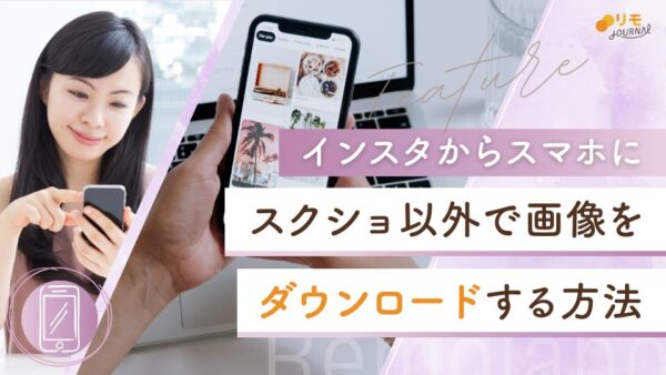インスタで画像保存するには?スマホにダウンロードする3つの方法
