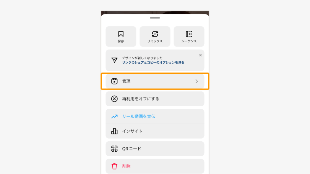 「管理」をタップ