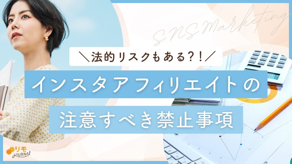 インスタでアフィリエイトは禁止?注意すべき禁止事項4選