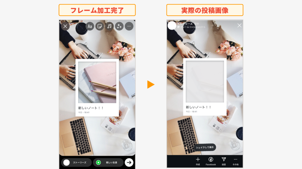 フレーム加工完了時と実際の投稿画像の見え方