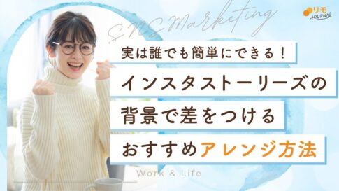 インスタストーリーズの背景で差をつける!7つのアレンジ方法