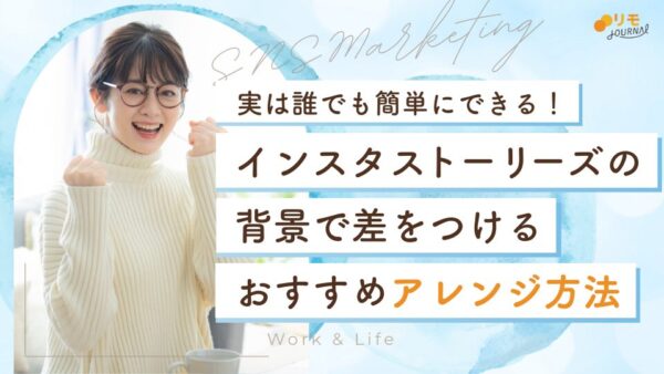 インスタストーリーズの背景で差をつける!7つのアレンジ方法
