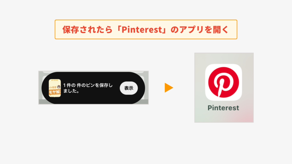 「保存しました」と表示されたら、Pinterestアプリを立ち上げる