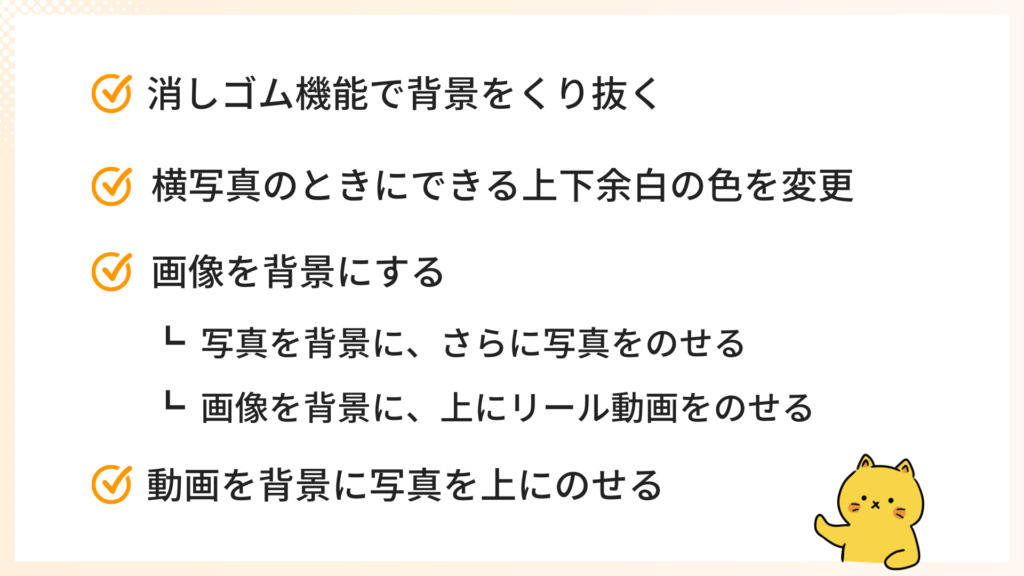 ストーリーズ背景のアレンジ方法