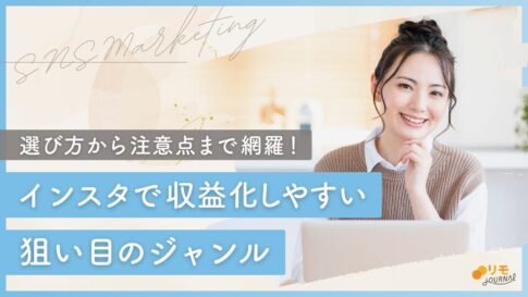 インスタで収益化しやすいジャンル4選|選び方や注意点も解説