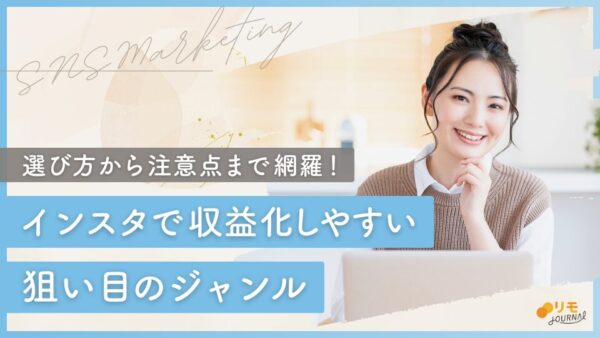 インスタで収益化しやすいジャンル4選|選び方や注意点も解説