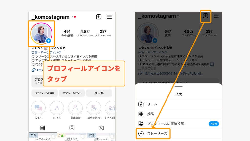 プロフィール画像をタップするか、右上の「＋」アイコンから「ストーリーズ」をタップする。