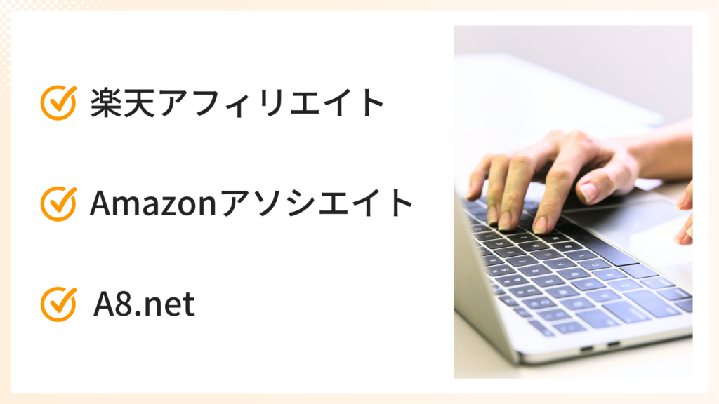インスタアフィリエイトする際のASP3選│楽天アフィリエイト、Amazonアソシエイト、A8.net