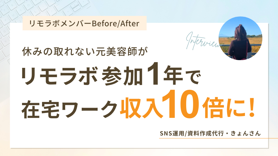 休みの取れない元美容師がリモラボ参加年で在宅ワーク収入10倍に！