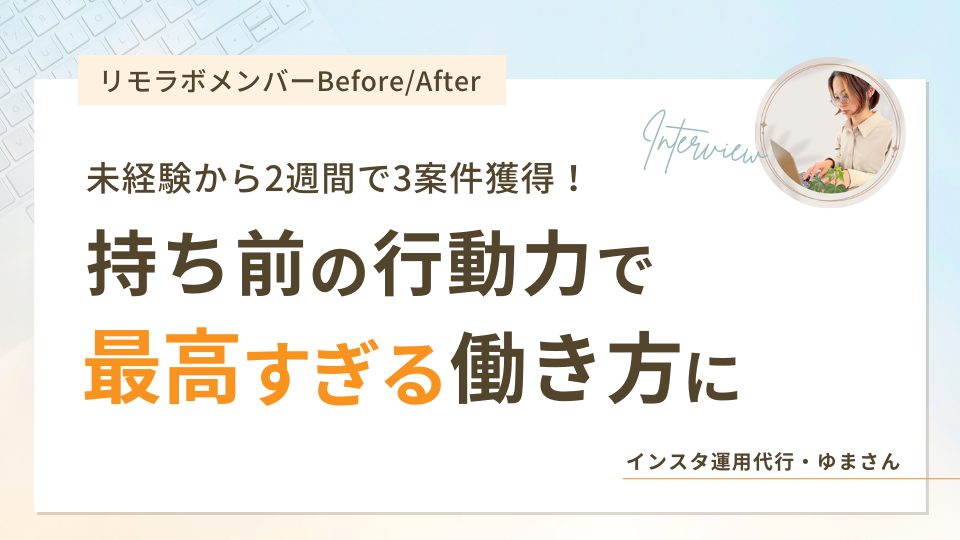 未経験から2週間で3案件獲得！
持ちも会えの行動力で最高すぎる働き方に