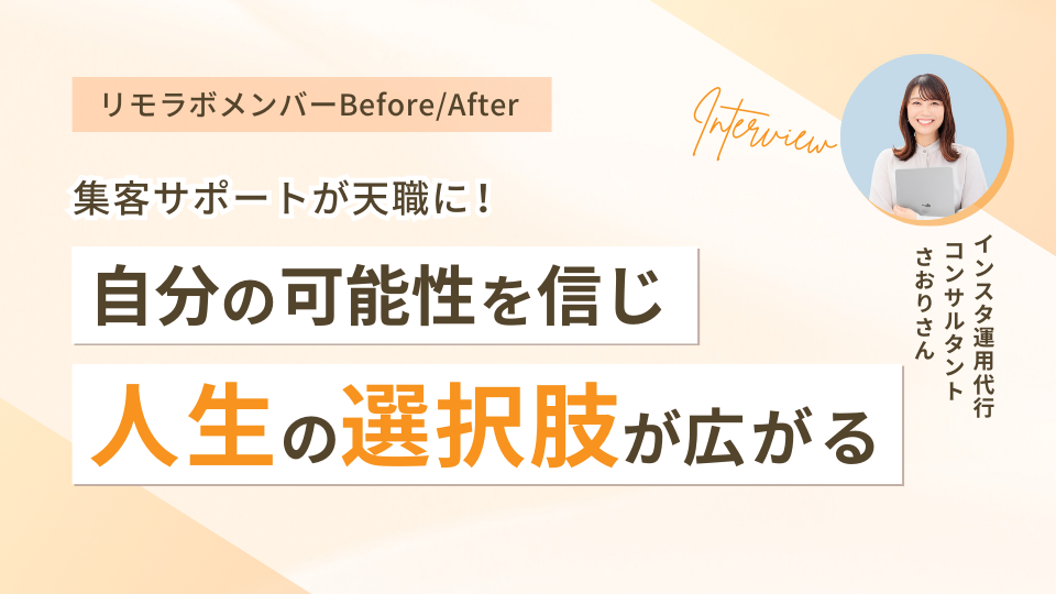 集客サポートが天職に！自分の可能性を信じ人生の選択肢が広がる