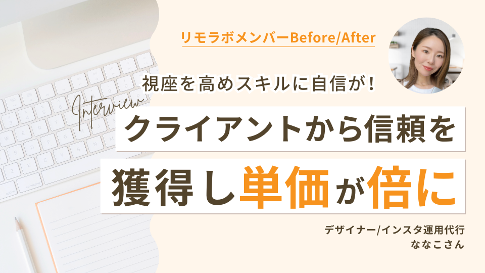 リモラボメンバーインタビュー：視座を高めクライアントからの信頼を獲得したななこさん