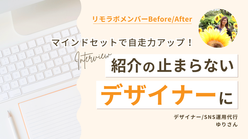 リモラボメンバーインタビュー：マインドセットで自走力アップ！紹介の止まらないデザイナーゆりさん