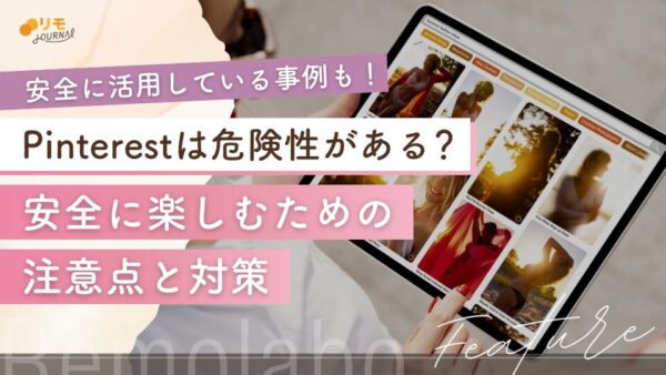 Pinterestは危険性がある?安全に楽しむための5つの対策