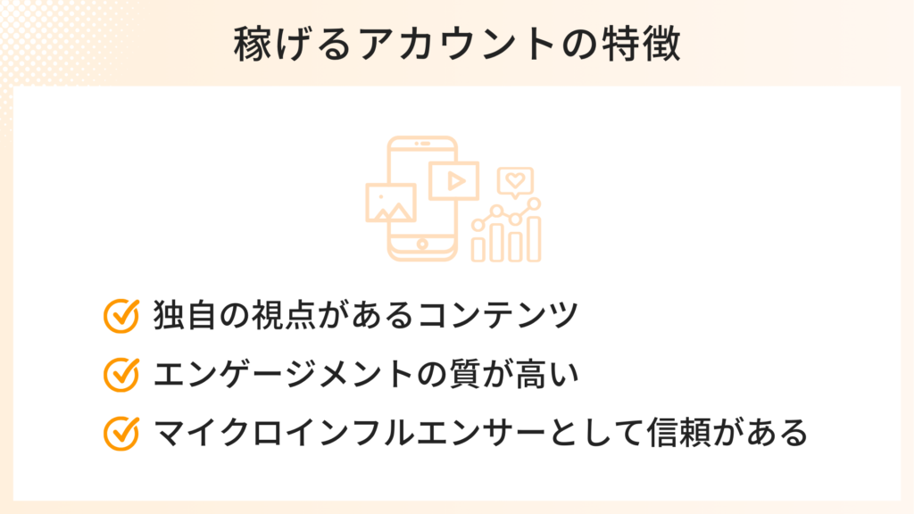 稼げるアカウントの特徴