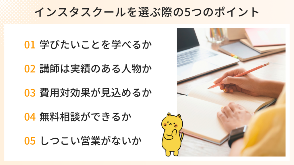 インスタスクールを選ぶ際の5つのポイント