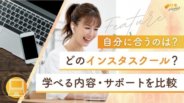 どのインスタスクールが自分に合う?学べる内容やサポート・料金を比較