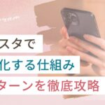 インスタで収益化する仕組み7パターンを徹底攻略