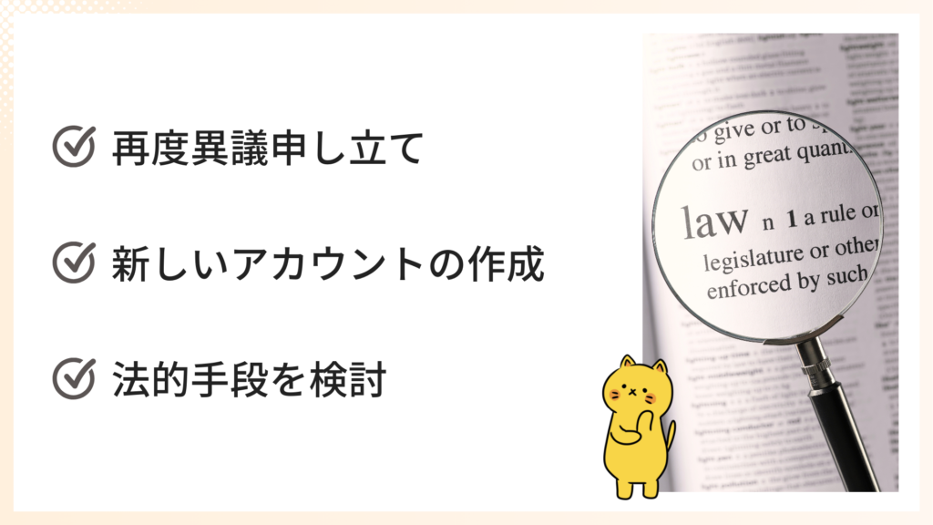 凍結解除ができない場合の対処法